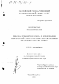 Козловская, Наталья Витальевна. Лексика предметного мира в организации лексической структуры текста произведения В. Набокова "Другие берега": дис. кандидат филологических наук: 10.02.01 - Русский язык. Санкт-Петербург. 1995. 309 с.