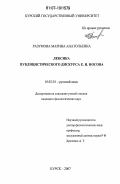 Разумова, Марина Анатольевна. Лексика публицистического дискурса Е.И. Носова: дис. кандидат филологических наук: 10.02.01 - Русский язык. Курск. 2007. 307 с.