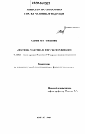 Оздоева, Эсет Герихановна. Лексика родства в ингушском языке: дис. кандидат филологических наук: 10.02.02 - Языки народов Российской Федерации (с указанием конкретного языка или языковой семьи). Магас. 2007. 134 с.