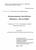 Исмагилова, Гулюса Курбангалиевна. Лексика романов Гаяза Исхаки "Нищенка", "Мулла Бабай": дис. кандидат филологических наук: 10.02.02 - Языки народов Российской Федерации (с указанием конкретного языка или языковой семьи). Казань. 2008. 385 с.