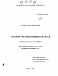 Зимнева, Ольга Николаевна. Лексика русских народных баллад: дис. кандидат филологических наук: 10.02.01 - Русский язык. Курск. 2005. 256 с.