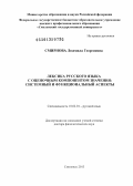 Смирнова, Людмила Георгиевна. Лексика русского языка с оценочным компонентом значения: системный и функциональный аспекты: дис. доктор филологических наук: 10.02.01 - Русский язык. Смоленск. 2013. 609 с.