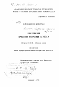 Саймиддинов, Додихудо. Лексика среднеперсидского языка: дис. доктор филологических наук: 10.02.08 - Иранские языки. Душанбе. 1998. 402 с.