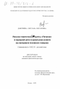 Дмитриева, Светлана Викторовна. Лексика тематической группы "Питание" в народной речи в ареальном аспекте: На материале псковских говоров: дис. кандидат филологических наук: 10.02.01 - Русский язык. Псков. 1999. 269 с.