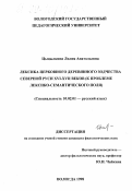 Цыцылкина, Лилия Анатольевна. Лексика церковного деревянного зодчества Северной Руси XVI-XVII веков: К проблеме лекс.-семант. поля: дис. кандидат филологических наук: 10.02.01 - Русский язык. Вологда. 1998. 277 с.