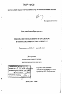 Долгушев, Вадим Григорьевич. Лексика вятских говоров в ареальном и ономасиологическом аспектах: дис. доктор филологических наук: 10.02.01 - Русский язык. Москва. 2006. 645 с.