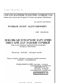 Розиков, Бозор Абдурахимович. Лексика ювелирного и медницкого мастерства в таджикском языке: По материалам лексики худжандских и ура-тюбинских мастеров: дис. кандидат филологических наук: 10.02.08 - Иранские языки. Худжанд. 2000. 169 с.