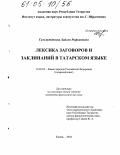 Гильмутдинова, Лайсан Рифкатовна. Лексика заговоров и заклинаний в татарском языке: дис. кандидат филологических наук: 10.02.02 - Языки народов Российской Федерации (с указанием конкретного языка или языковой семьи). Казань. 2004. 285 с.