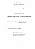 Тания, Эва Шавелевна. Лексика земледелия в абхазском языке: дис. кандидат филологических наук: 10.02.02 - Языки народов Российской Федерации (с указанием конкретного языка или языковой семьи). Москва. 2006. 170 с.