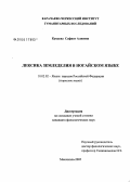 Кукаева, Сафият Алиевна. Лексика земледелия в ногайском языке: дис. кандидат филологических наук: 10.02.02 - Языки народов Российской Федерации (с указанием конкретного языка или языковой семьи). Махачкала. 2005. 165 с.