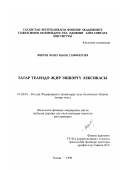 Гаффарова, Фирая Фаязовна. Лексика земледелия в татарском языке: дис. кандидат филологических наук: 10.02.02 - Языки народов Российской Федерации (с указанием конкретного языка или языковой семьи). Казань. 1999. 218 с.