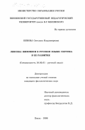 Кезина, Светлана Владимировна. Лексика живописи в русском языке: Система и ее развитие: дис. кандидат филологических наук: 10.02.01 - Русский язык. Пенза. 1998. 297 с.