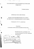 Борхвальдт, Ольга Викторовна. Лексика золотопромышленности в аспекте исторического терминоведения русского языка: дис. доктор филологических наук: 10.02.01 - Русский язык. Красноярск. 2000. 698 с.