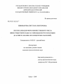 Пивоварова, Светлана Викторовна. Лексикализация форм множественного числа имен существительных в современном русском языке: в аспекте анализа их концептных значений: дис. кандидат филологических наук: 10.02.01 - Русский язык. Бийск. 2009. 229 с.