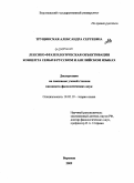 Трущинская, Александра Сергеевна. Лексико-фразеологическая объективация концепта семья в русском и английском языках: дис. кандидат филологических наук: 10.02.19 - Теория языка. Воронеж. 2009. 208 с.