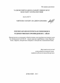 Мирзоева, Мохира Мадибрахимовна. Лексико-фразеологическая синонимия в художественных произведениях С. Айни: дис. кандидат наук: 10.02.22 - Языки народов зарубежных стран Азии, Африки, аборигенов Америки и Австралии. Душанбе. 2013. 304 с.