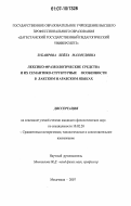 Зубаирова, Лейла Махмудовна. Лексико-фразеологические средства и их семантико-структурные особенности в лакском и арабском языках: дис. кандидат филологических наук: 10.02.20 - Сравнительно-историческое, типологическое и сопоставительное языкознание. Махачкала. 2007. 141 с.