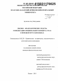 Булатова, Алсу Магсумовна. Лексико-фразеологические средства репрезентации эмоционального концепта страх в немецком и русском языках: дис. кандидат наук: 10.02.20 - Сравнительно-историческое, типологическое и сопоставительное языкознание. Казань. 2015. 223 с.