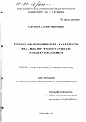 Сысоева, Светлана Викторовна. Лексико-фразеологический анализ текста как средство речевого развития младших школьников: дис. кандидат педагогических наук: 13.00.02 - Теория и методика обучения и воспитания (по областям и уровням образования). Рязань. 1999. 171 с.