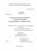 Алигаджиева, Альфия Расуловна. Лексико-грамматическая организация и синтаксические функции причастий аварского и немецкого языков: дис. кандидат филологических наук: 10.02.02 - Языки народов Российской Федерации (с указанием конкретного языка или языковой семьи). Махачкала. 2008. 169 с.