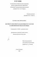 Ткачева, Анна Николаевна. Лексико-грамматическая вариативность глаголов в современном французском языке: дис. кандидат филологических наук: 10.02.05 - Романские языки. Санкт-Петербург. 2006. 212 с.