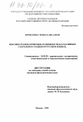 Мрикария, Стивен Елисамия. Лексико-грамматические особенности каузативных глаголов в суахили и русском языках: дис. кандидат филологических наук: 10.02.20 - Сравнительно-историческое, типологическое и сопоставительное языкознание. Москва. 1998. 168 с.