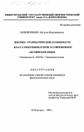 Нечипоренко, Наталья Владимировна. Лексико-грамматические особенности класса квантификаторов в современном английском языке: дис. кандидат филологических наук: 10.02.04 - Германские языки. Нижний Новгород. 1999. 150 с.