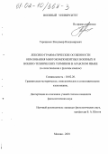 Терещенко, Владимир Владимирович. Лексико-грамматические особенности образования многокомпонентных военных и военно-технических терминов в арабском языке: В сопоставлении с русским языком: дис. кандидат филологических наук: 10.02.20 - Сравнительно-историческое, типологическое и сопоставительное языкознание. Москва. 2001. 142 с.