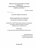 Алихонова, Сайерамо Тиллохоновна. Лексико-грамматические особенности шугнанских пословиц и поговорок: дис. кандидат филологических наук: 10.02.22 - Языки народов зарубежных стран Азии, Африки, аборигенов Америки и Австралии. Душанбе. 2006. 153 с.