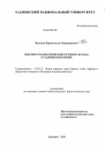 Исмонов, Кароматулло Бадридинович. Лексико-грамматические оттенки "и'раба" в таджикском языке: дис. кандидат филологических наук: 10.02.22 - Языки народов зарубежных стран Азии, Африки, аборигенов Америки и Австралии. Душанбе. 2013. 169 с.