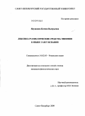 Якушкина, Ксения Валерьевна. Лексико-грамматические средства эвфемии в языке газет Испании: дис. кандидат филологических наук: 10.02.05 - Романские языки. Санкт-Петербург. 2009. 206 с.