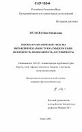 Мулаева, Нина Михайловна. Лексико-грамматические средства выражения модальности в калмыцком языке: возможность, необходимость, достоверность: дис. кандидат филологических наук: 10.02.22 - Языки народов зарубежных стран Азии, Африки, аборигенов Америки и Австралии. Элиста. 2006. 155 с.