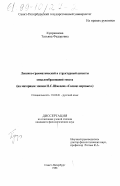 Куприянова, Татьяна Федоровна. Лексико-грамматический и структурный аспекты смыслообразования текста: На материале эпопеи И. В. Шмелева "Солнце мертвых": дис. кандидат филологических наук: 10.02.01 - Русский язык. Санкт-Петербург. 1998. 186 с.