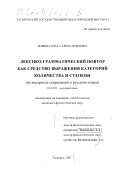 Добижа, Ольга Александровна. Лексико-грамматический повтор как средство выражения категорий количества и степени: На материале современного русского языка: дис. кандидат филологических наук: 10.02.01 - Русский язык. Таганрог. 2001. 195 с.