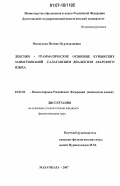 Махмудова, Патина Муртазалиевна. Лексико-грамматическое освоение кумыкских заимствований салатавским диалектом аварского языка: дис. кандидат филологических наук: 10.02.02 - Языки народов Российской Федерации (с указанием конкретного языка или языковой семьи). Махачкала. 2007. 166 с.