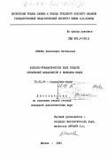 Кокова, Александра Васильевна. Лексико-грамматическое поле средств оптативной модальности в немецком языке: дис. кандидат филологических наук: 10.02.04 - Германские языки. Москва. 1985. 180 с.