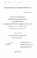 Воевудская, Оксана Михайловна. Лексико-грамматическое поле в лексиконе языка: На материале поля СВЕТ-ТЬМА в русском и английском языках: дис. кандидат филологических наук: 10.02.19 - Теория языка. Воронеж. 1999. 184 с.