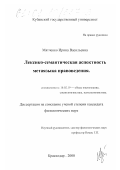 Мятченко, Ирина Васильевна. Лексико-семантическая аспектность метаязыка правоведения: дис. кандидат филологических наук: 10.02.19 - Теория языка. Краснодар. 2000. 143 с.