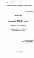 Ким Чжа-Ён. Лексико-семантическая группа "дорога" в русском языке: В сравнении с корейским языком: дис. кандидат филологических наук: 10.02.01 - Русский язык. Москва. 2003. 191 с.