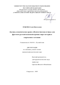 Зубкова Елена Николаевна. Лексико-семантическая группа «Фантастические птицы» как фрагмент русской языковой картины мира: история и современное состояние: дис. кандидат наук: 10.02.01 - Русский язык. ФГАОУ ВО «Северо-Кавказский федеральный университет». 2022. 343 с.