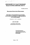 Наседкина, Валентина Николаевна. Лексико-семантическая группа глаголов удаления в современном русском языке: дис. кандидат филологических наук: 10.02.01 - Русский язык. Липецк. 1998. 381 с.