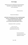 Николенко, Ольга Юрьевна. Лексико-семантическая группа наименований родства: функционирование, эволюция, словообразовательные потенции: на материале речи жителей г. Омска: дис. кандидат филологических наук: 10.02.01 - Русский язык. Омск. 2006. 234 с.