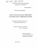 Симакова, Ольга Борисовна. Лексико-семантическая группа "Орнитонимы": На материале русского и французского языков: дис. кандидат филологических наук: 10.02.01 - Русский язык. Пенза. 2003. 293 с.