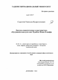 Садулоев, Умеджон Кудратулоевич. Лексико-семантическая характеристика "Футувватномаи султони" Хусайна Воиза Кошифи: дис. кандидат филологических наук: 10.02.22 - Языки народов зарубежных стран Азии, Африки, аборигенов Америки и Австралии. Душанбе. 2010. 158 с.