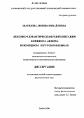 Шатилова, Любовь Михайловна. Лексико-семантическая репрезентация концепта "добро" в немецком и русском языках: дис. кандидат филологических наук: 10.02.20 - Сравнительно-историческое, типологическое и сопоставительное языкознание. Тамбов. 2006. 179 с.