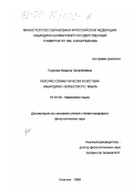 Пшукова, Мадина Хасанбиевна. Лексико-семантическая система кабардино-черкесского языка: дис. кандидат филологических наук: 10.02.09 - Кавказские языки. Нальчик. 1999. 179 с.