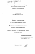 Мирзаханова, Бике Магомедкеримовна. Лексико-семантическая структура лезгинского слова: дис. кандидат филологических наук: 10.02.02 - Языки народов Российской Федерации (с указанием конкретного языка или языковой семьи). Махачкала. 2003. 165 с.