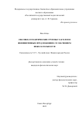 Ван Айцю. Лексико-семантические группы глаголов в инфинитивных предложениях со значением нежелательности: дис. кандидат наук: 00.00.00 - Другие cпециальности. ФГБОУ ВО «Российский государственный педагогический университет им. А.И. Герцена». 2022. 149 с.