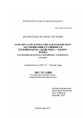 Кондратьева, Татьяна Сергеевна. Лексико-семантические и деривационно-метаязыковые особенности терминосферы "Экономика-Рынок-Право": На материале русского, английского и немецкого языков: дис. кандидат филологических наук: 10.02.19 - Теория языка. Краснодар. 2001. 144 с.