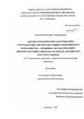 Гроховская Ирина Аркадьевна. Лексико-семантические характеристики субстандартных лексических единиц семантического поля «Medicine» / «Медицина»: прагматический и лингвокультурный аспекты (на материале английского и русского языков): дис. кандидат наук: 00.00.00 - Другие cпециальности. ФГБОУ ВО «Тверской государственный университет». 2023. 207 с.